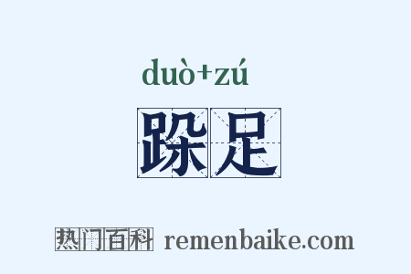 跺足是什么意思的图片